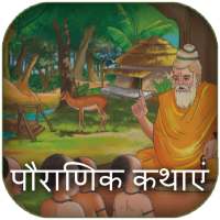Pauranik Hindi Katha icon