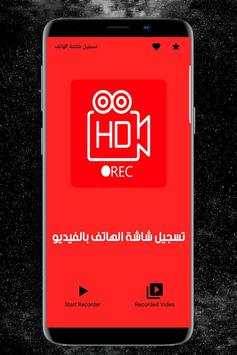 تسجيل شاشة الهاتف 3 تصوير الشاشة