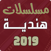 مسلسلات هندية 2019 أيقونة