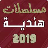مسلسلات هندية 2019 on 9Apps