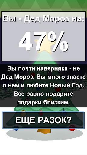 Ты - Дед Мороз? Новогодний праздничный тест 2020 скриншот 5