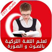 تعلم التركية للمبتدئين 2017 on 9Apps