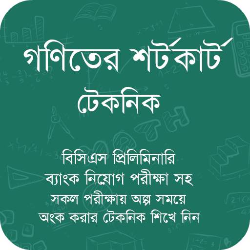 গণিতের শর্টকার্ট ও সূত্রাবলী 1.4