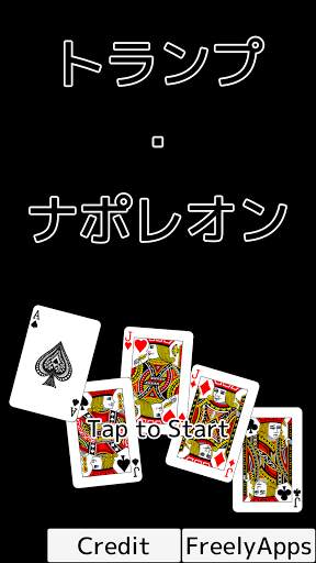 トランプ・ナポレオン screenshot 6