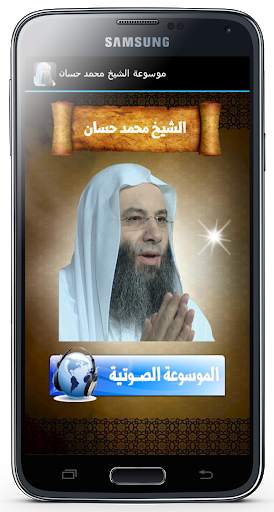 موسوعة الشيخ محمد حسان 1 تصوير الشاشة