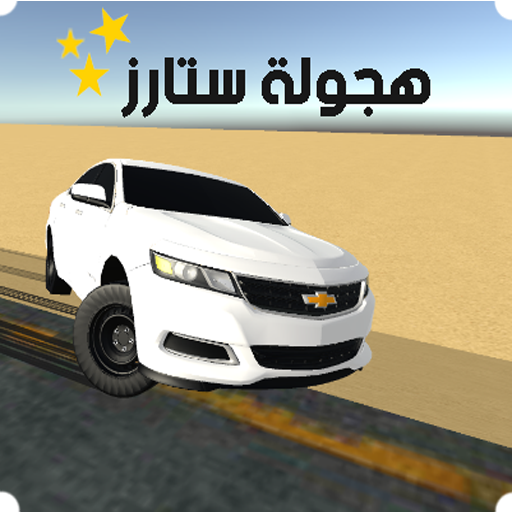 هجولة ستارز icon