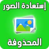 إسترجاع الصور المحذوفة on 9Apps