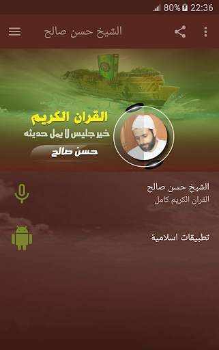 حسن صالح القران الكريم صوت كاملا 1 تصوير الشاشة