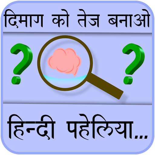 Paheliyan in Hindi with Answer 1.5