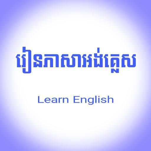 រៀនភាសាអង់គ្លេស ដោយខ្លួនឯង 1.0