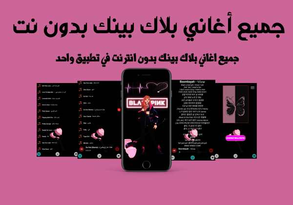 جميع أغاني بلاك بينك بدون نت screenshot 7