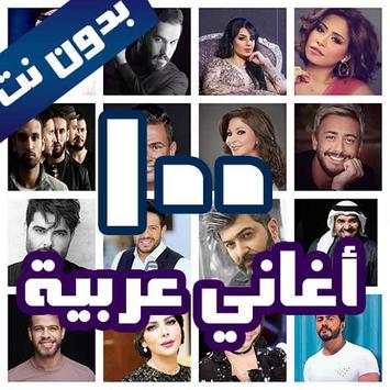 100 اغاني عربية بدون نت 2021  الكلمات 1 تصوير الشاشة