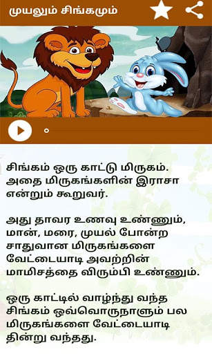 Tamil Moral Stories l நீதிநெறிக்கதைகள் screenshot 5