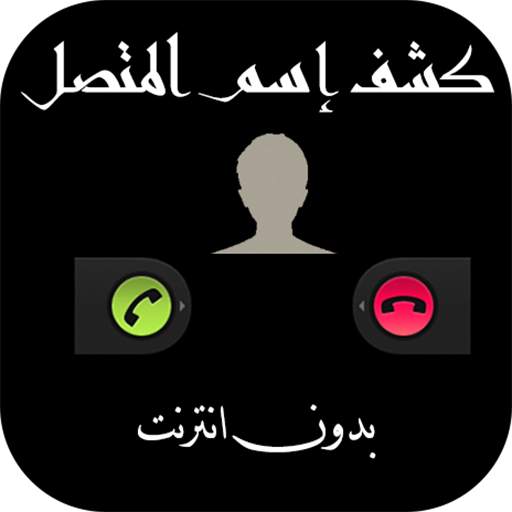 معرفة اسم المتصل من رقمه 1.0