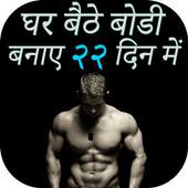 घर बैठे बोडी बनाए २२ दिन में  Bodybuilding Workout 4.0