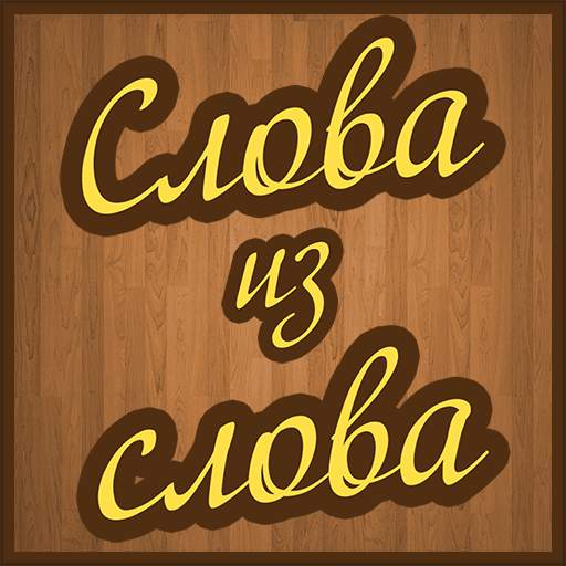 Слова из слов 1.4.0-full