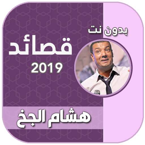 هشام الجخ صوت بدون نت 2021 7.0