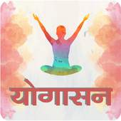 Yogasan in Hindi 1.0.0