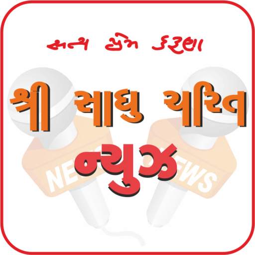 Sadhu Charit News 7.0