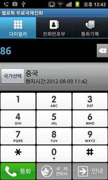 헬로톡 무료국제전화 screenshot 2