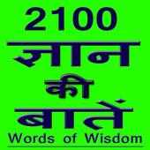 Gyan ki 2100 Baate icon