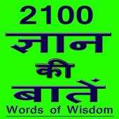 Gyan ki 2100 Baate 1.0