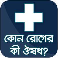 কোন রোগের কি ঔষধ সব তথ্য kon roger ki medicine new logo