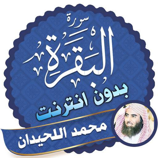 Surah Al Baqarah Full muhammad luhaidan Offline 2.3