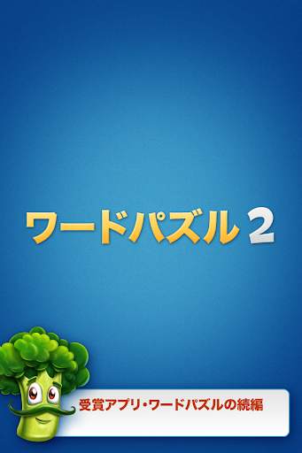 ワードパズル 2 screenshot 1