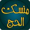 منسك الحج 1.0