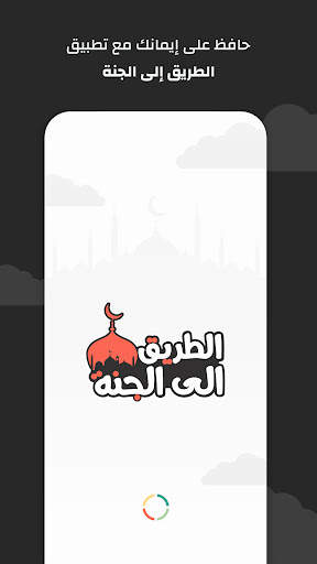 الطريق الى الجنة screenshot 6