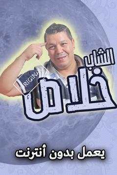 اغاني الشاب خلاص 2019 بدون انترنت 1 تصوير الشاشة