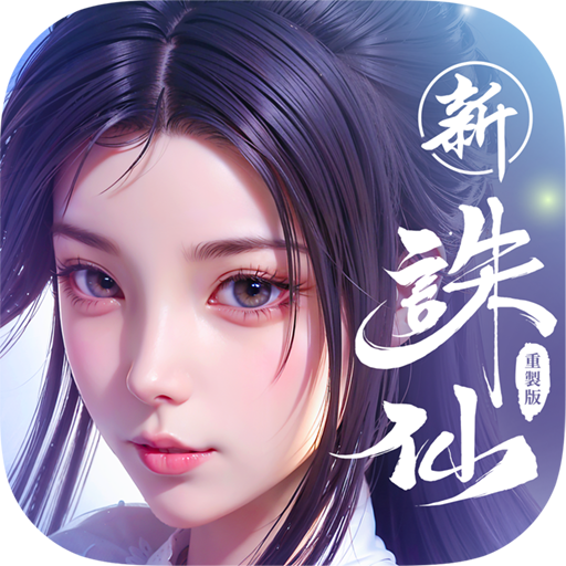 誅仙-重製版 icon