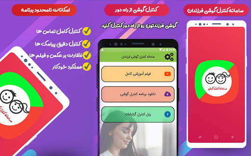 سامانه کنترل گوشی فرزندان screenshot 6