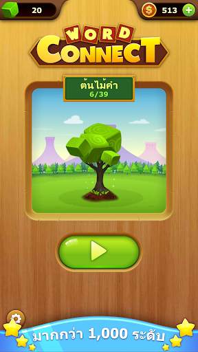 การเชื่อมต่อคำ : ค้นหาคำ screenshot 3