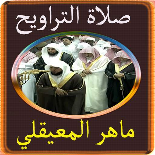 ماهر المعيقلي تلاوات من صلاة التراويح بدون نت screenshot 1