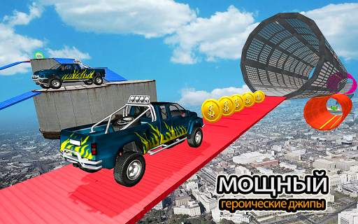 Mega Ramp Car трюк игра скриншот 1