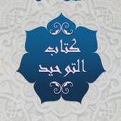 شرح كتاب التوحيد للإمام ابن باز بدون نت 1.0