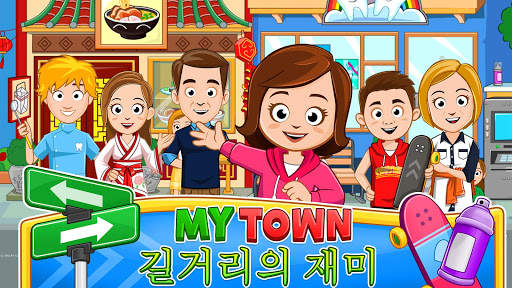 My Town : 길거리 재미 screenshot 1