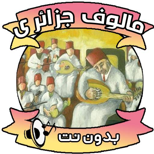 اغاني مالوف جزائري 3.0