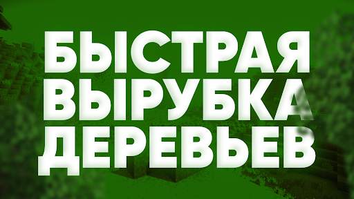 Tree destroyer Mod Minecraft скриншот 2