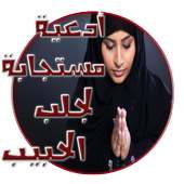 أدعية مستجابة لجلب الحبيب on 9Apps