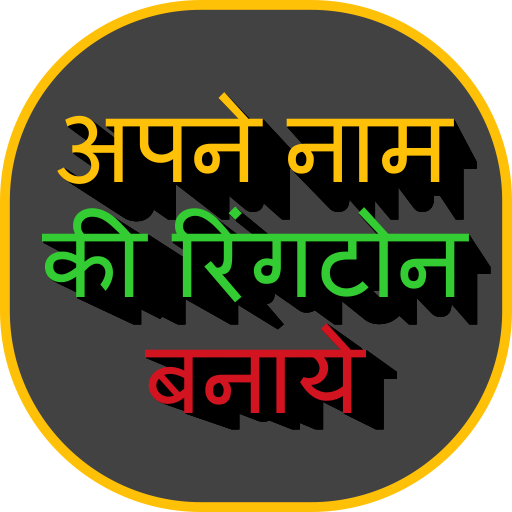 Apne naam ki Ringtone - My Name Ringtone icon