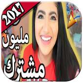 احلي مقاطع نور ستارز 2018 - متجدد on 9Apps