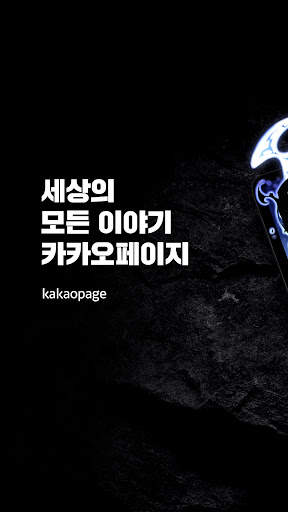 카카오페이지 KakaoPage screenshot 9