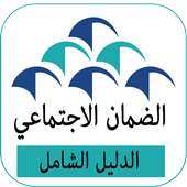 دليل الضمان الاجتماعي جديد on 9Apps