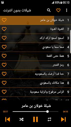 شيلات بدون انترنت ( 100 شيلة ) screenshot 2