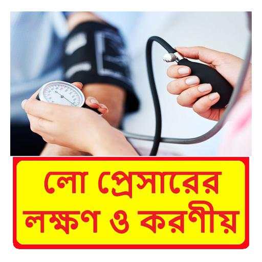 লো প্রেসারের কারণ, লক্ষণ ও করণীয় 1.0