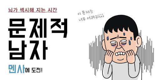 문제적남자문제 - 문제적남자 - 뇌섹 퀴즈 - 문제적 퀴즈 скриншот 1