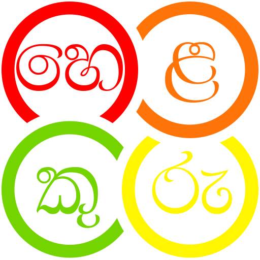 Helakuru Lite - Keyboard Only 2.0.13